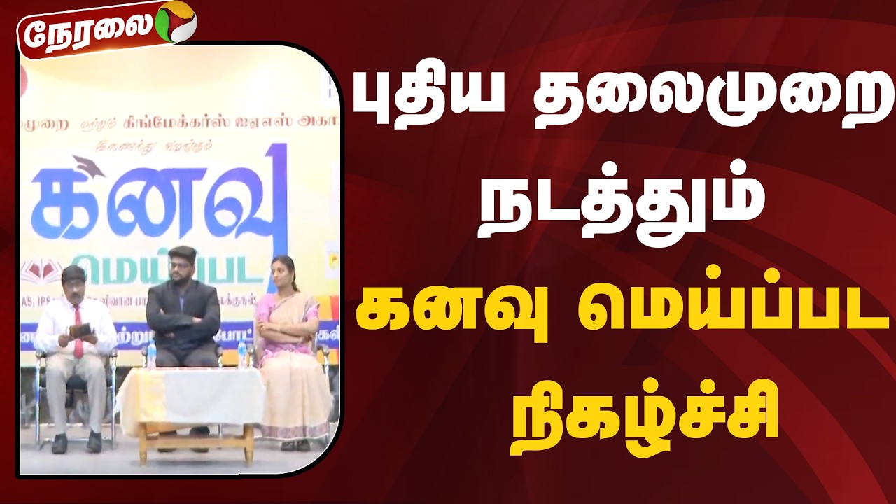 🔴LIVE: புதிய தலைமுறை மற்றும் கிங் மேக்கர்ஸ் IAS அகாடமி நடத்தும் கனவு மெய்ப்பட நிகழ்ச்சி