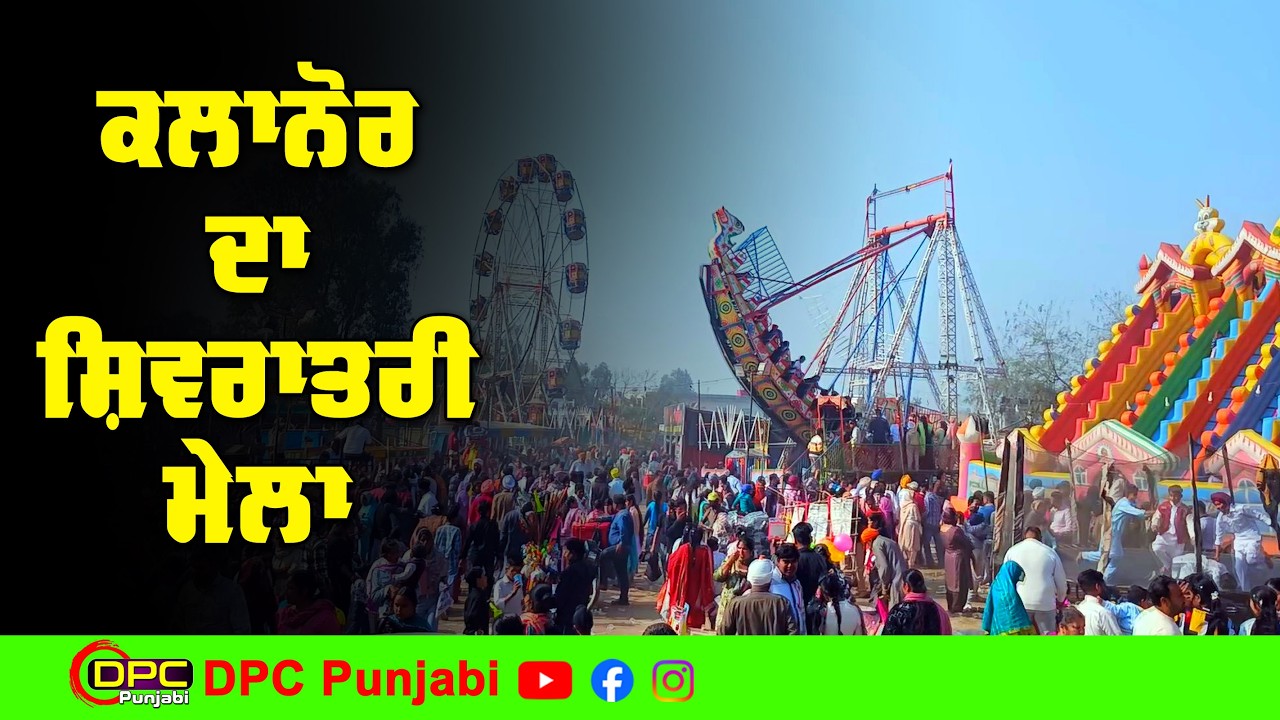 ਕਲਾਨੌਰ ਸ਼ਿਵ ਮੰਦਰ ਚ ਦੇਖੋ ਸ਼ਿਵਰਾਤਰੀ ਮੇਲੇ ਦੀਆਂ ਤਸਵੀਰਾਂ | ਸੰਗਤਾਂ ਦਾ ਠਾਠਾ ਮਾਰਦਾ ਇਕੱਠ DPC Punjabi