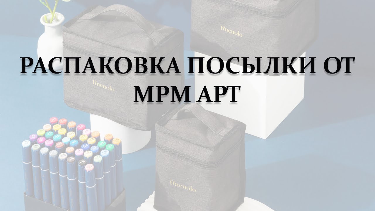 РАСПАКОВКА ПОСЫЛКИ ОТ MPM АРТ - бренд FINENOLO