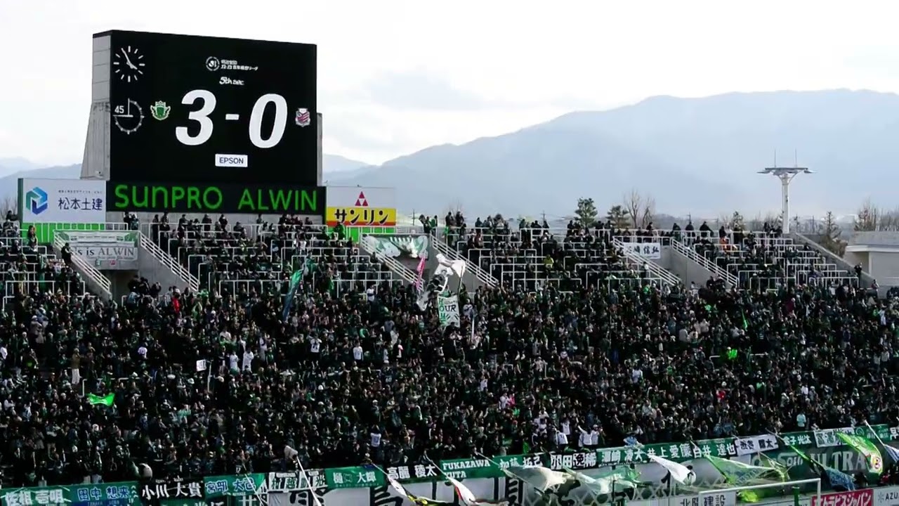 【聖地アルウィン】松本山雅FC 勝利後のチャント「カーナバル」「誰にも好きには」