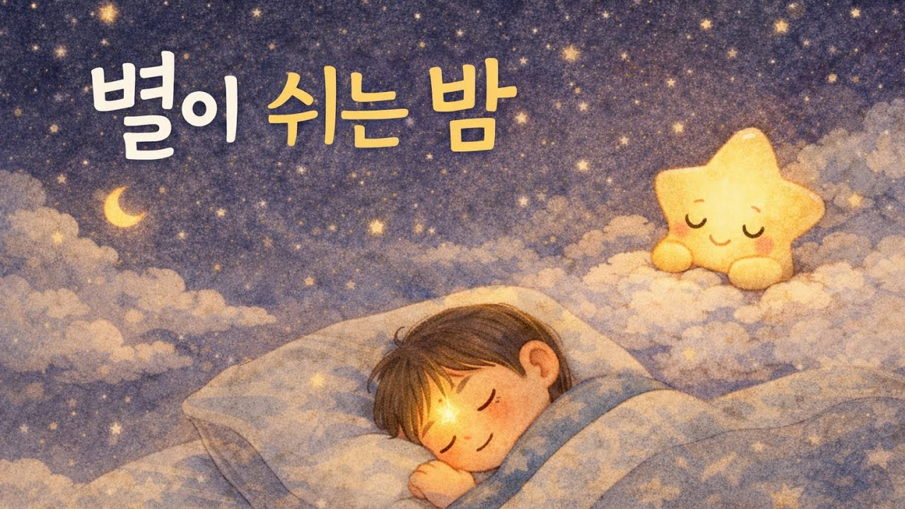 [잠이잘오는 동화] 별이쉬는 밤