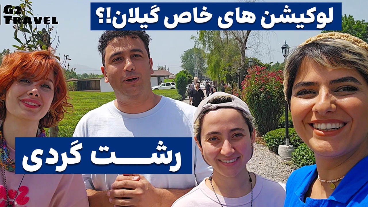 رشت گردی : جاهای دیدنی گیلان : اینجا هر ساعتی بری بازه 😯 Rasht city Iran