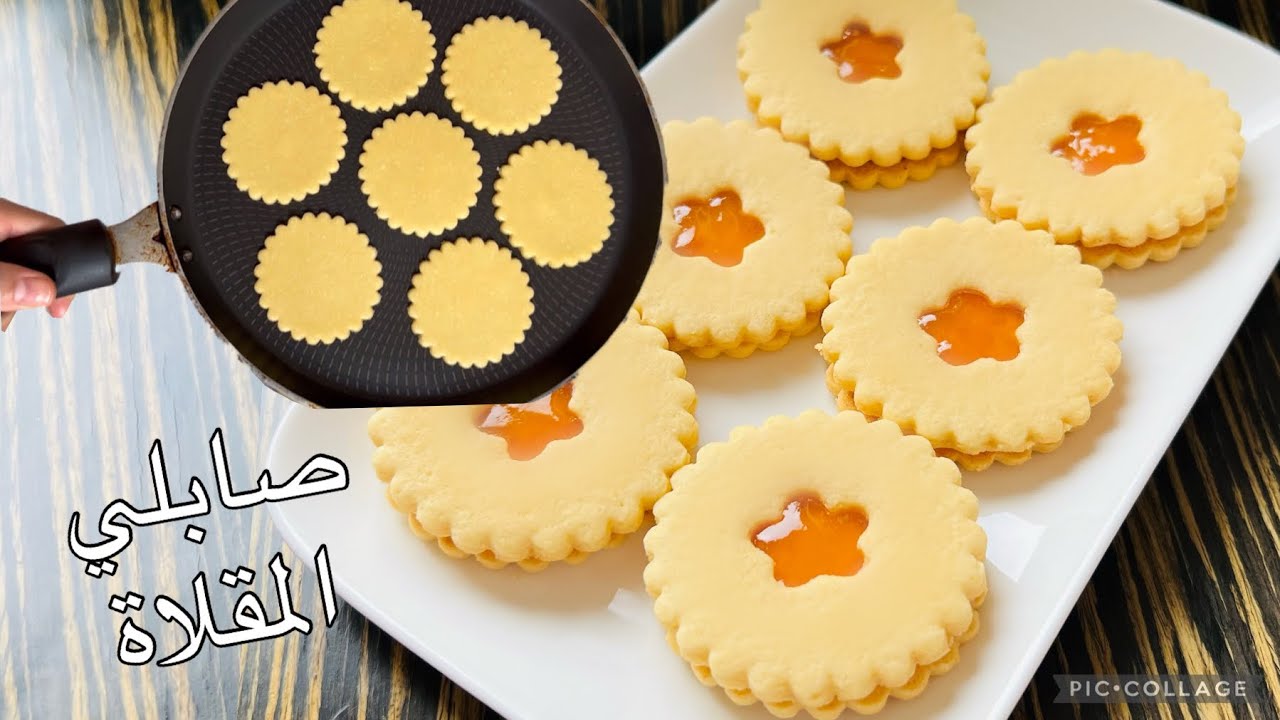 #صابلي المقلاة بدون فرن ناجح يذوب فالفم Recette de sablé