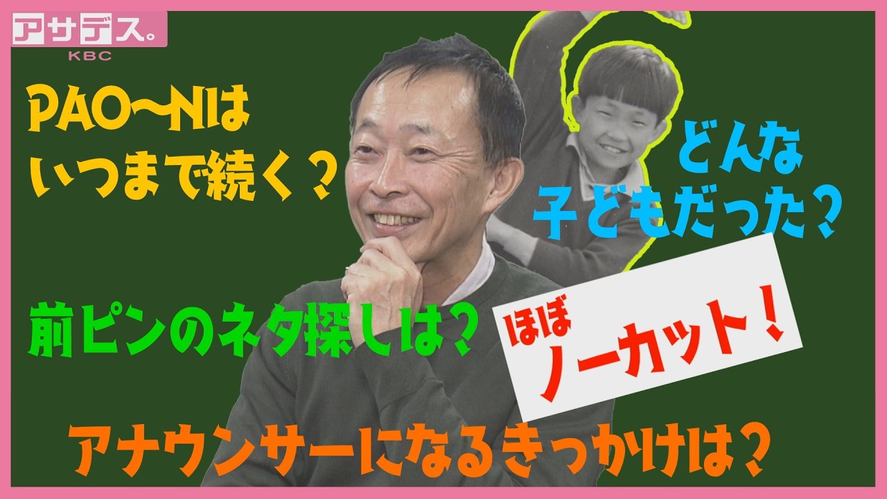 【レジェンドMC】沢田幸二アナウンサーへインタビュー【ほぼノーカット】【アサデス。】