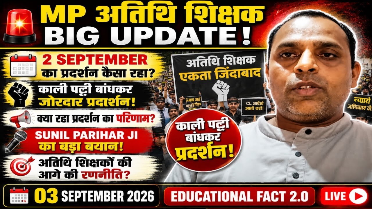 🚨 2 SEPTEMBER प्रदर्शन के बाद अतिथि शिक्षकों का बड़ा बयान! | काली पट्टी आंदोलन का क्या रहा परिणाम? |