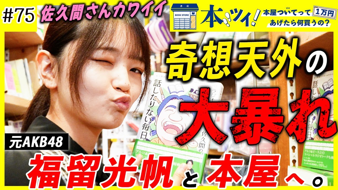 #75【福留光帆】「私利私欲に塗れた汚い女です」大喜利ニュースターが本屋で初の買い物ロケ！笑いの才能を遺憾なく発揮する！？【本ツイ！】