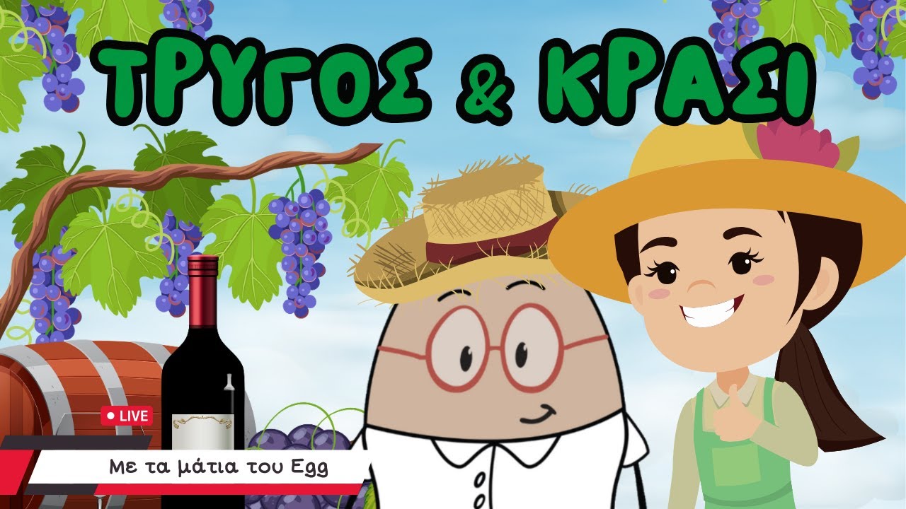 &Mu;&alpha;&theta;&alpha;ί&nu;&omega; &gamma;&iota;&alpha; &tau;&omicron;&nu; &Tau;&rho;ύ&gamma;&omicron;, &tau;&omicron; &Sigma;&tau;&alpha;&phi;ύ&lambda;&iota; &kappa;&alpha;&iota; &tau;&omicron; &Kappa;&rho;&alpha;&sigma;ί | &Epsilon;&kappa;&pi;&alpha;&iota;&delta;&epsilon;&upsilon;&tau;&iota;&kappa;ό &Beta;ί&nu;&tau;&epsilon;&omicron; &mu;&epsilon; &tau;&omicron; Egg