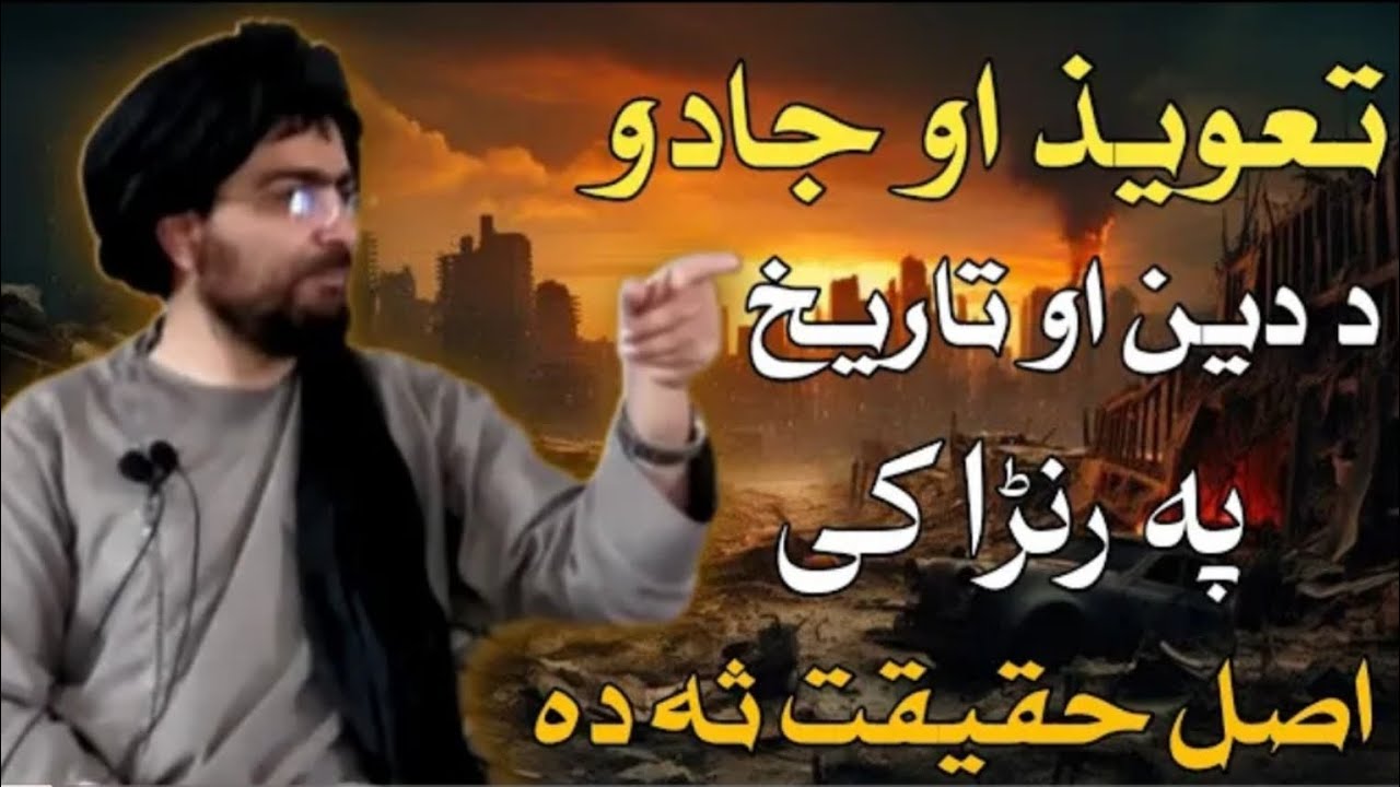 حضرت سليمان علیه زمانه کي تعویذ او جادو ٹیر والو واسہ دا غہ واختہ دی شیخ حماسی صاحب راسرہ واوریpisha