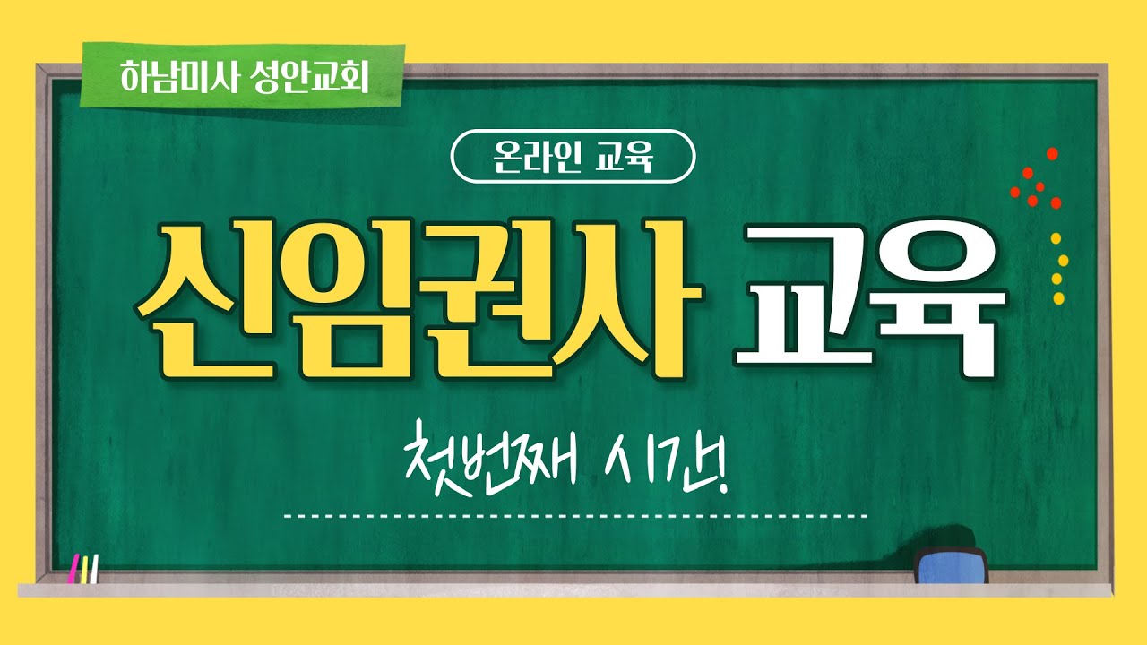 하남미사 성안교회 ㅣ 신임권사 온라인 교육 1과 ㅣ 권사의 자격은?