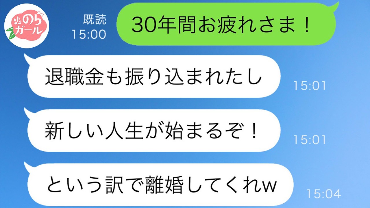 退職金が入金された瞬間に私を捨てた夫「これからは自由に生きる！」→望み通りにしてあげたらまさかの結末にｗｗ【スカッと逆転】