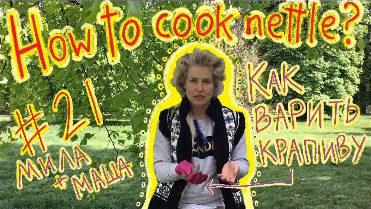 #20 How to cook nettle? / Как готовить крапиву?