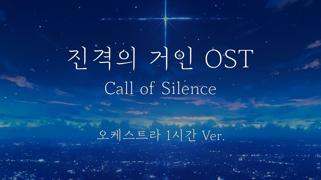 [1 hour] 진격의 거인 OST - Call of Silence / 1시간 오케스트라 Ver.