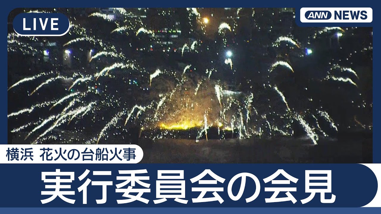 【ライブ】横浜 花火の台船火事 実行委員会が会見【LIVE】(2025年8月6日) ANN/テレ朝