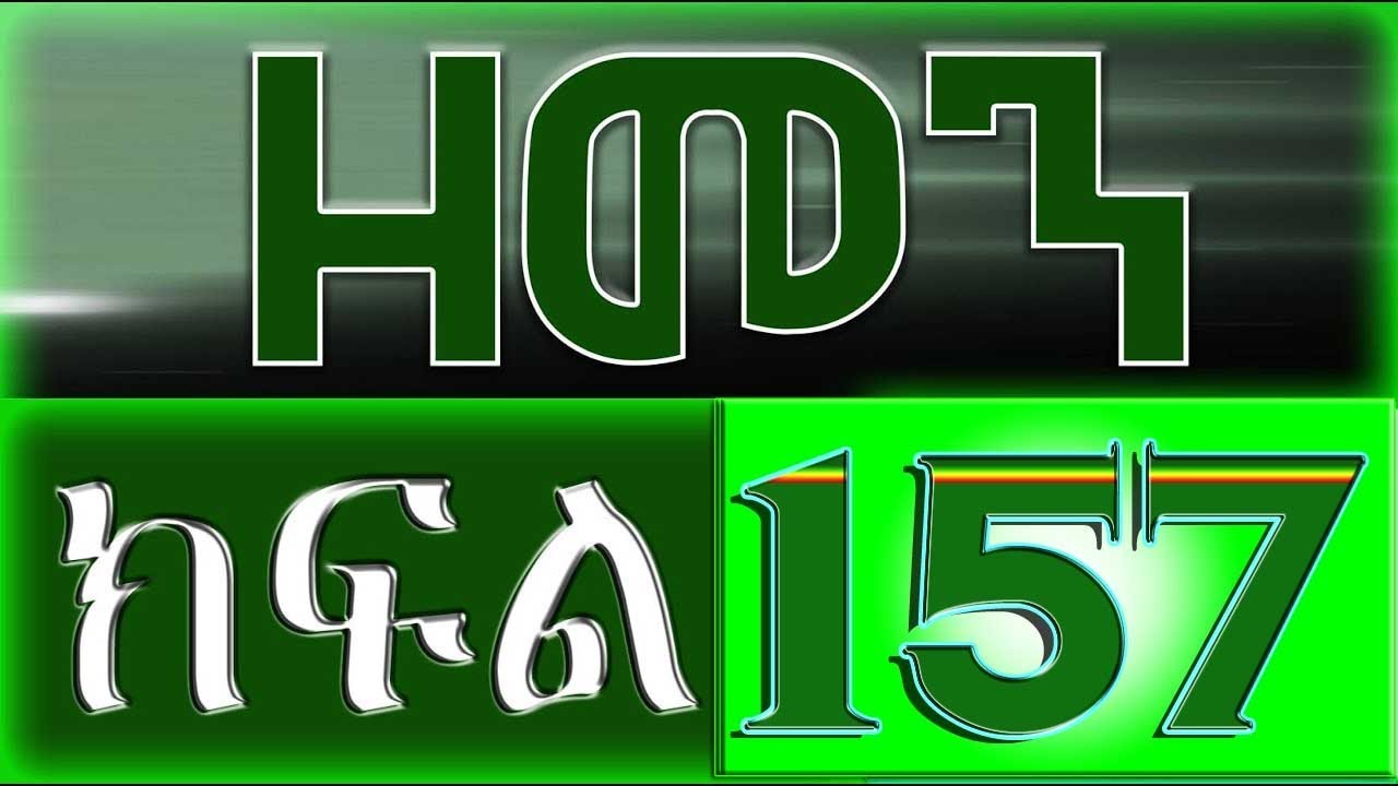 （ዘመን ）ZEMEN Part 157