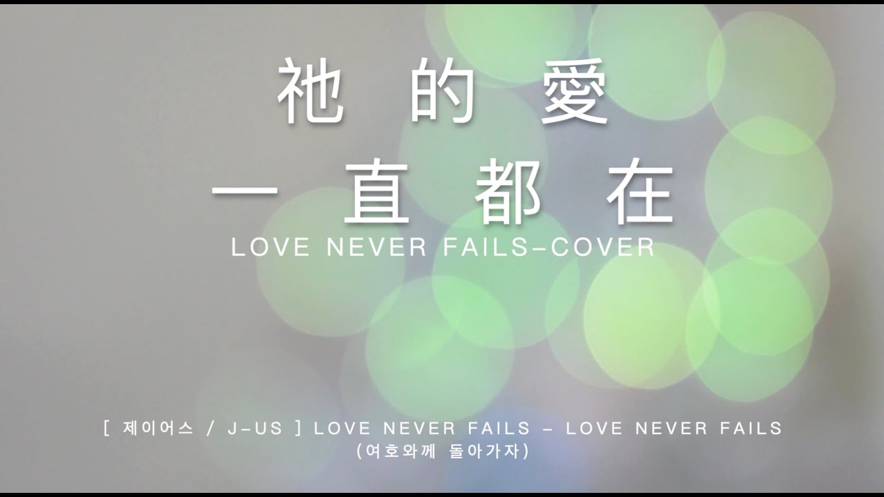Love Never Fails (여호와께 돌아가자)-祂的愛一直都在 [中文翻唱COVER｜中文字幕]