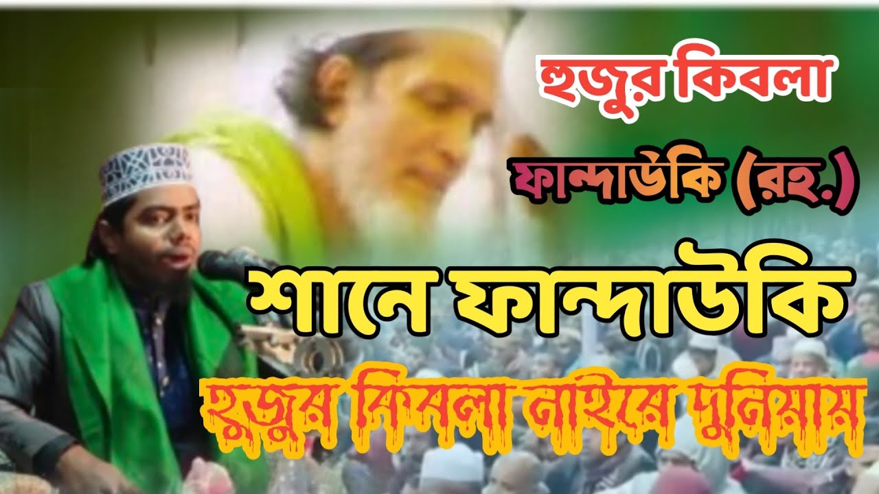 আল্লাহ কি খবর তুমি শুনাইলা হুজুর কেবলা নাইরে দুনিয়ায়||শানে ফান্দাউকি||নাজিম উদ্দীন মুখলেসি||