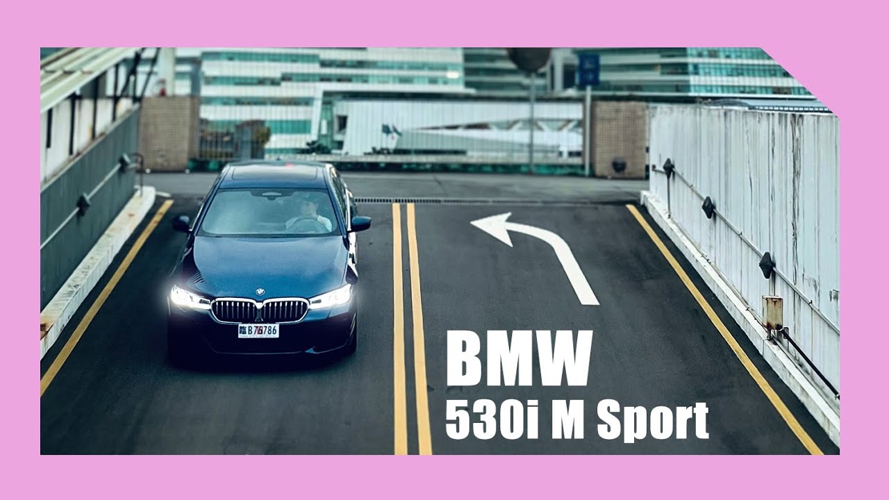 輕 5 飛揚！BMW 530i M Sport 首發版試駕，豪華房車科技先驅 | 汽車視界新車試駕