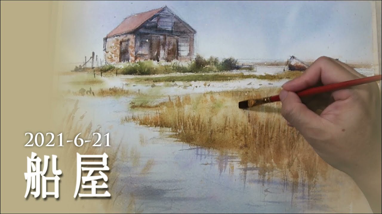 水彩示範《船屋》- 王文詵