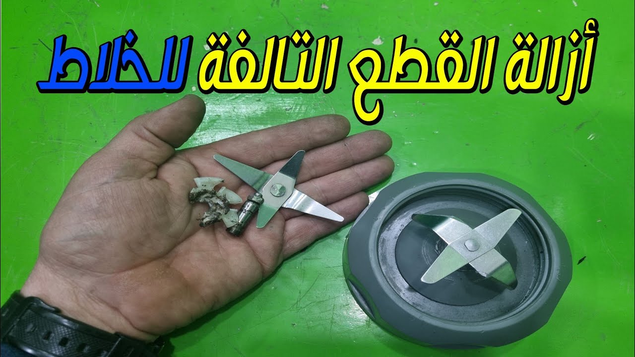كيفية تغيير سكينة الخلاط How to change the blender knife