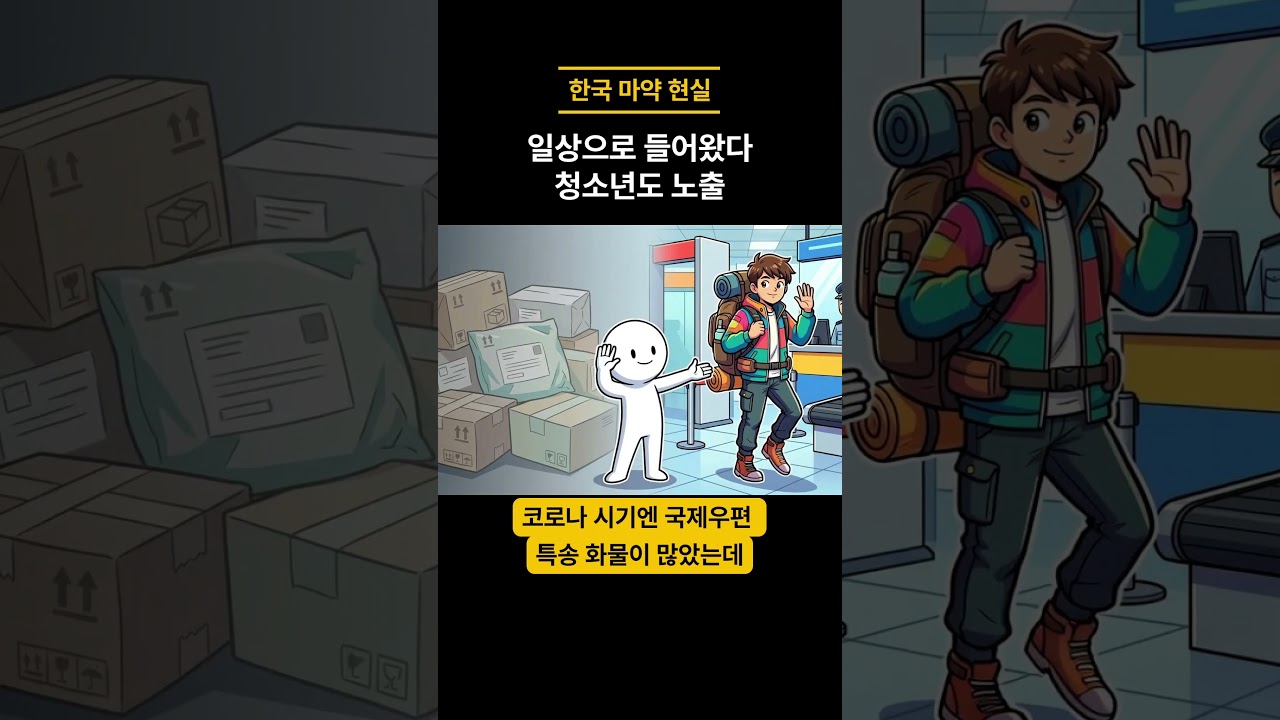 마약 청정국은 끝났습니다&hellip; 지금 한국에서 벌어지는 일