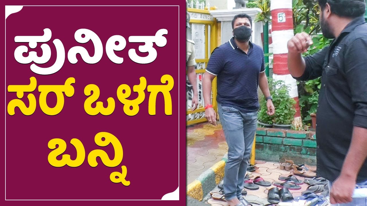 Punith Rajkumar: ದೇವಸ್ಥಾನದ ಒಳಗೆ ಪುನೀತ್ ಹೇಗೆ ಹೋಗ್ತಿದ್ರು ನೋಡಿ | Punith Rajkumar Temple Visit | SStv