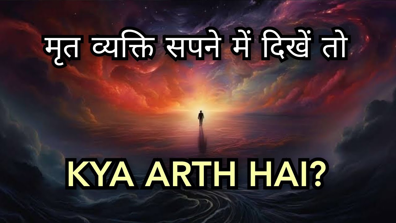 अगर मरे हुए लोग सपने में दिखे तो अच्छा होता है या बुरा जाने अपने सपने का अर्थ।  @Masihpremi