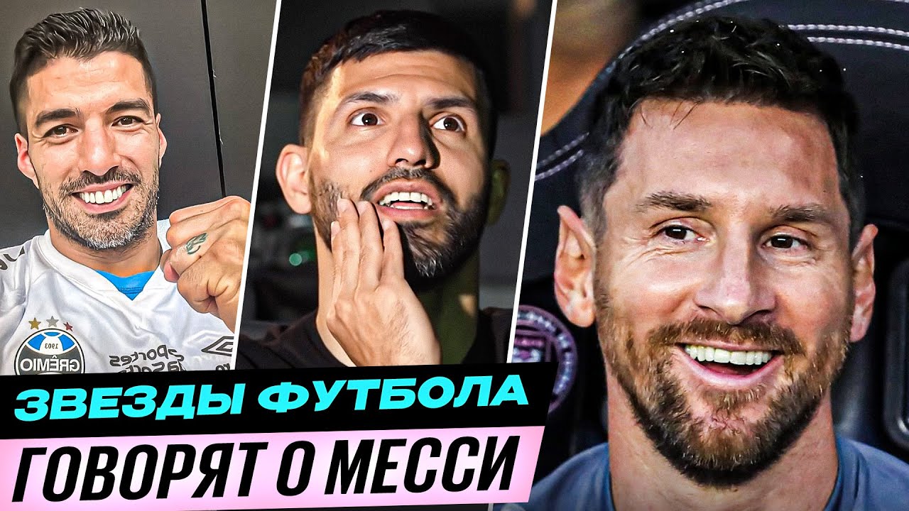 ШИКАРНЫЕ СЛОВА ЗВЕЗД о МЕССИ в ИНТЕР МАЙАМИ! ЧТО ИГРОКИ ГОВОРЯТ о Лео Месси?