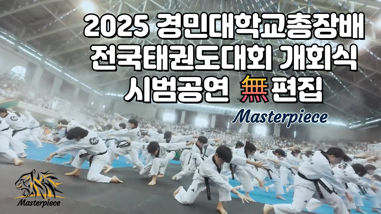 2025 경민대학교총장배 개회식 시범공연ㅣ無편집ㅣ역대급 구성력