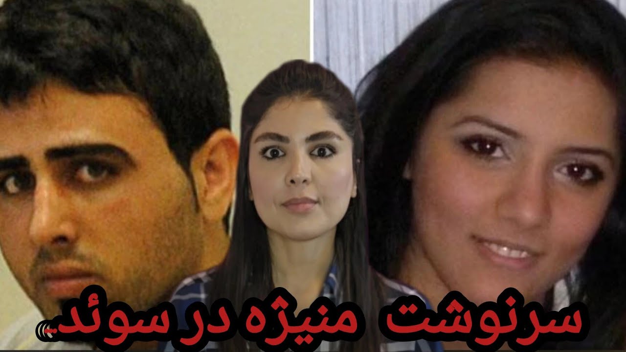 پرونده های جنایی سوئد : قتل ناموسی