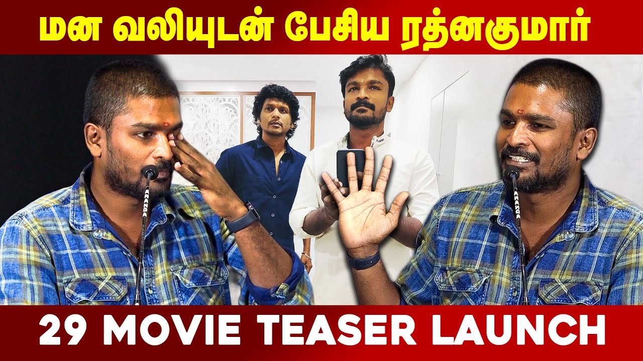 Lokesh Kanagaraj தான் என்னோட Backbone!🔥 | Ratna Kumar Speech | 29 Movie Teaser launch |