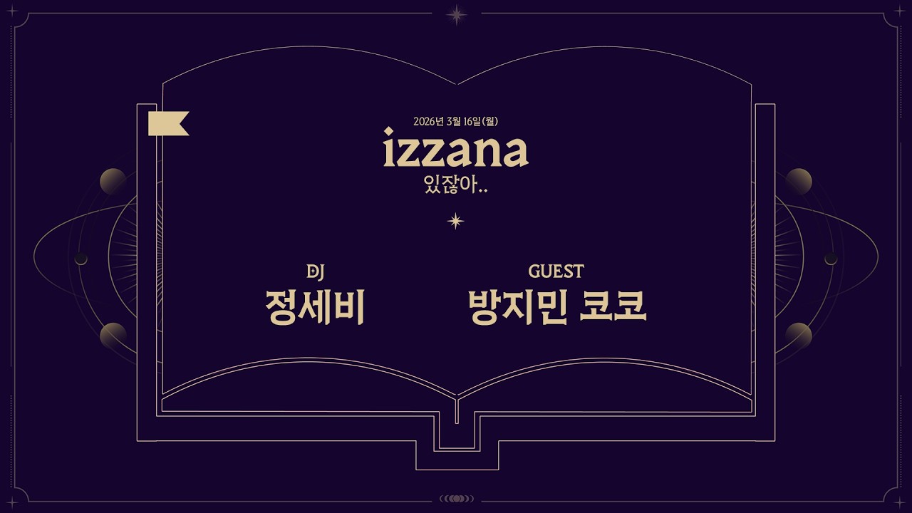 [Radio📻] 𝗶𝘇𝘇𝗮𝗻𝗮 (있잖아..) 𝗘𝗣.𝟯 | 세비가 언니들이랑 다같이 해보고 싶은 헤어스타일은?💇‍♀️ | DJ 정세비 with 방지민&코코