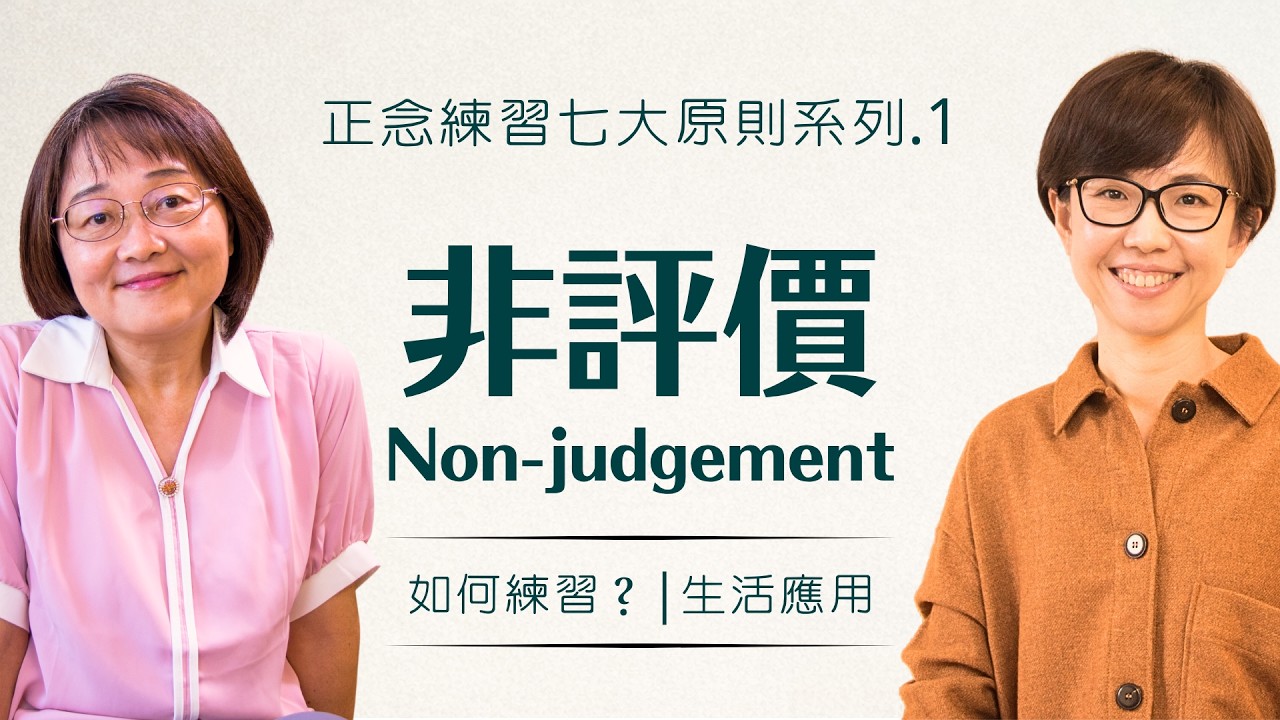 「非評價」常被誤解為「不評價」｜胡君梅 創辦人＆姚怡君 精神科醫師｜華人正念減壓中心