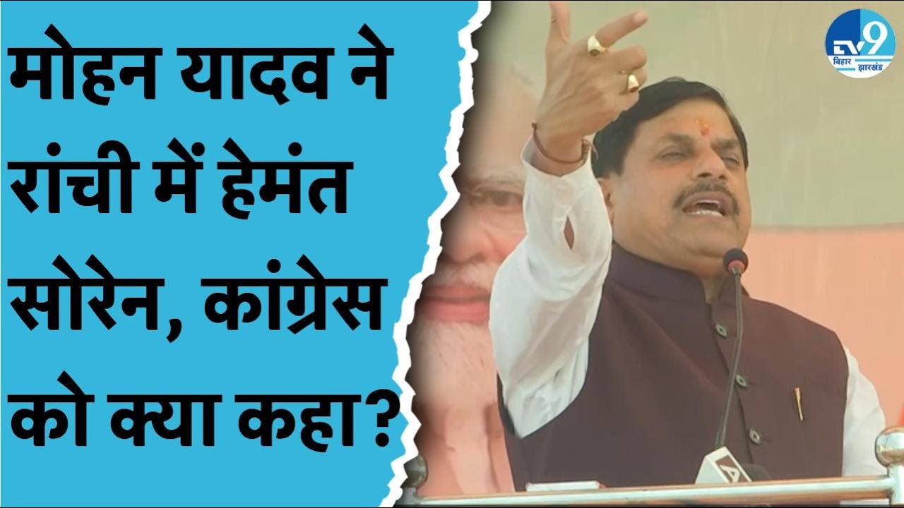 Ranchi में CM Mohan Yadav की Rally, JMM और Congress पर क्या बोल गए? BJP | Jharkhand Election 2024