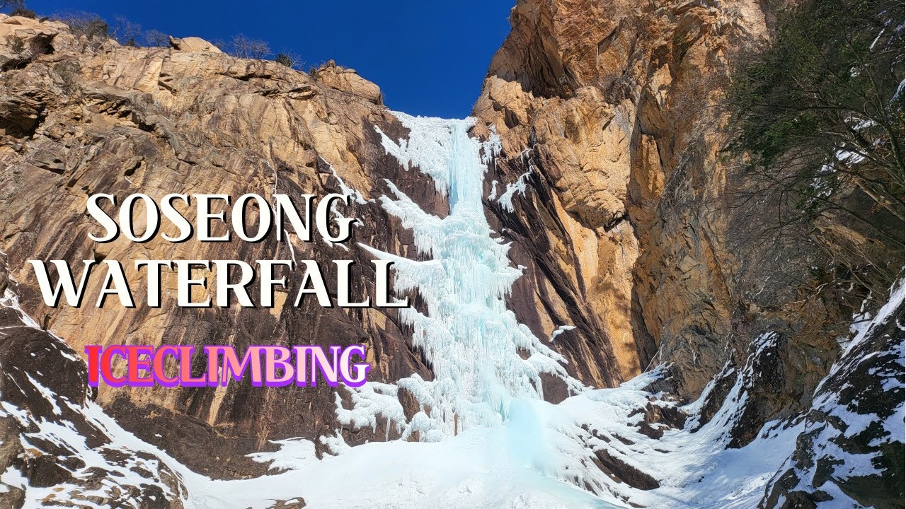 소승폭포 빙벽등반 #iceclimbing #icefall #빙벽등반 #설악산국립공원 #소승폭 #seoraksan #snow #soseong #눈