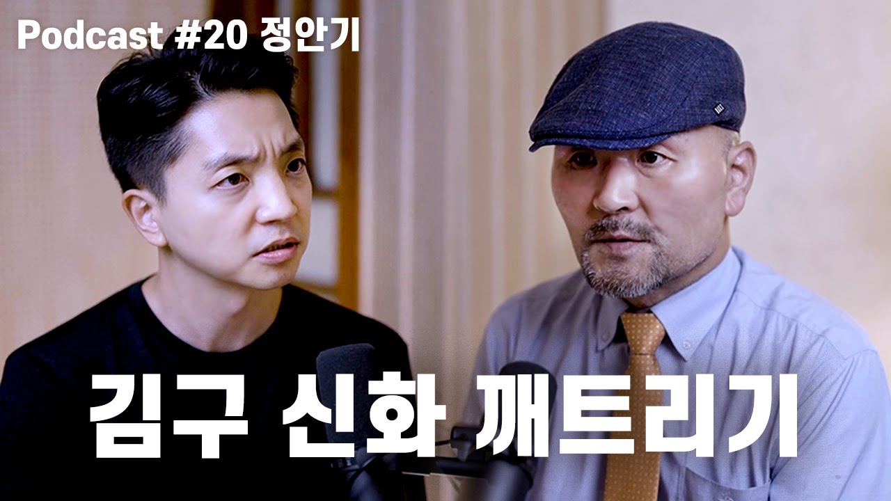 정안기: 테러리스트 김구, 치하포 살인사건, 윤봉길, 백범일지, 상해임시정부, 1948 건국, 장덕수 | 노태정 팟캐스트 #20