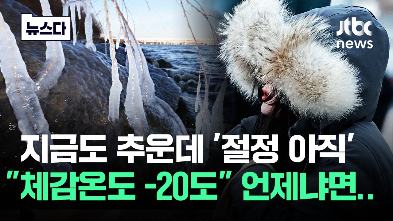 역대급 추위라는데 '절정 아직 안 옴'..