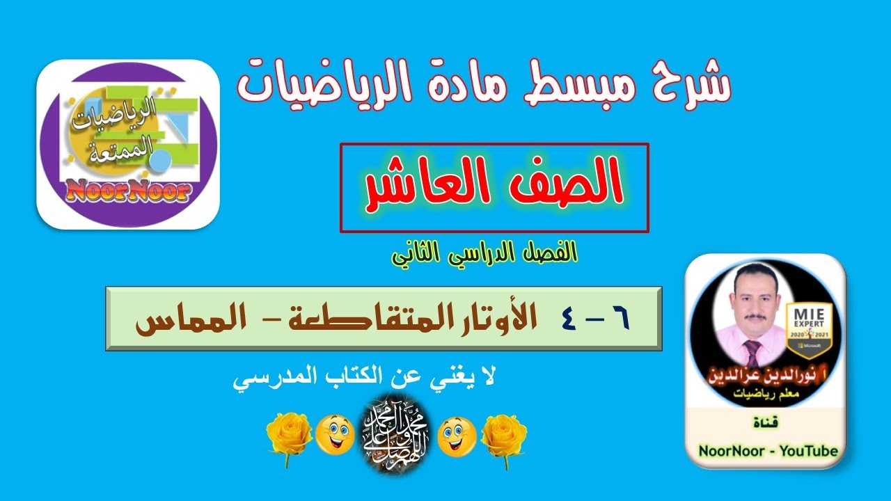 درس(6-4) الأوتار المتقاطعة والمماس - عاشر - رياضيات - الفصل الثاني