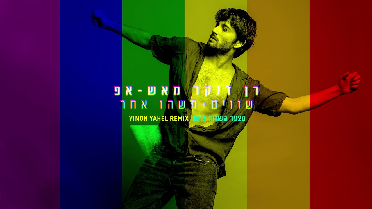 רן דנקר - שווים + משהו אחר - מאש-אפ | YINON YAHEL REMIX