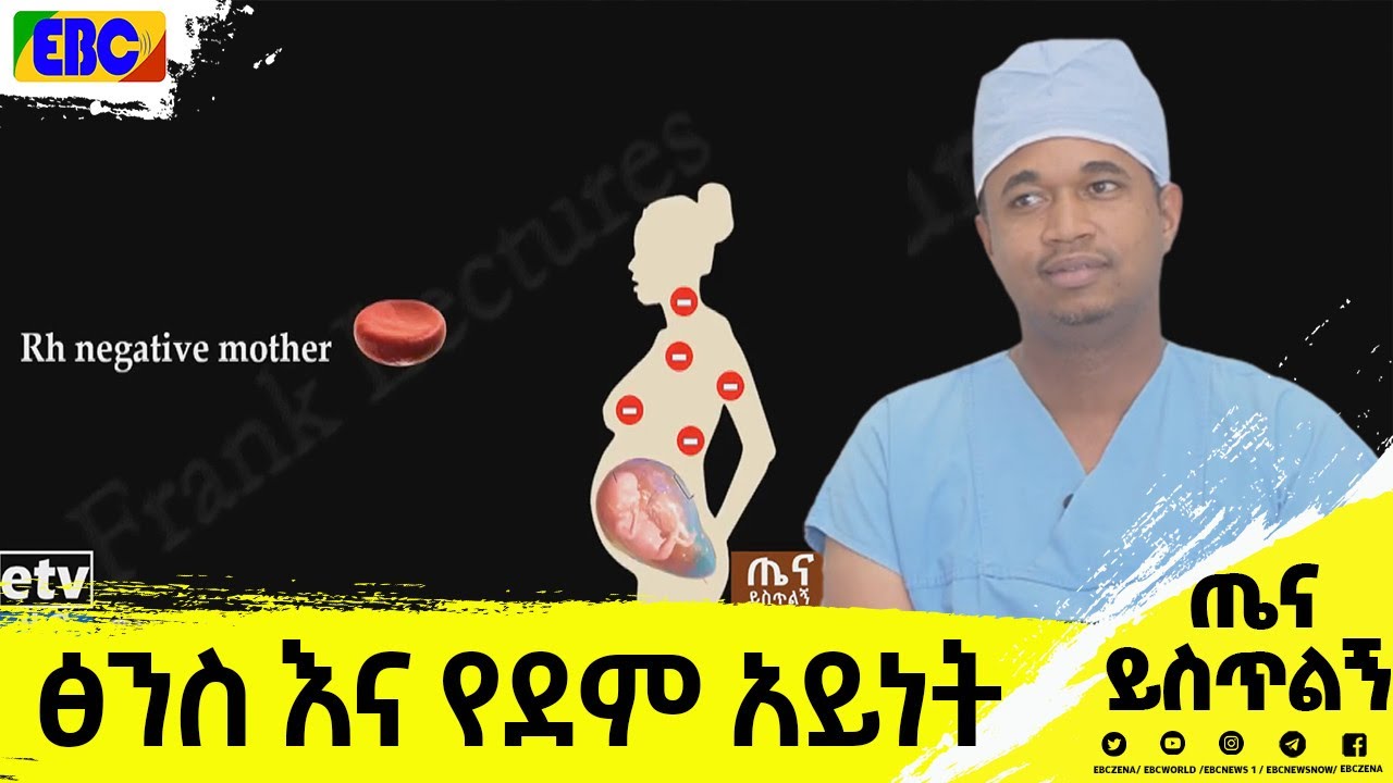 ፅንስ እና የደም አይነት|