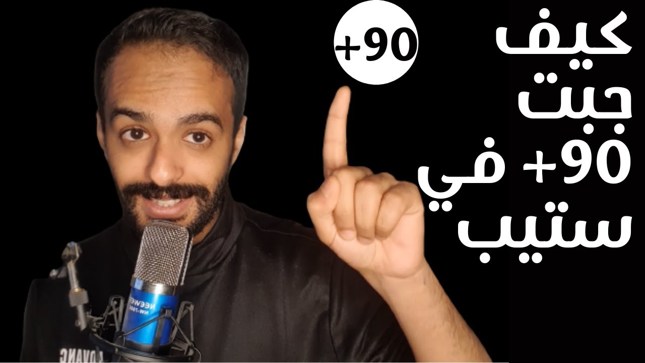 كيف تستعد لاختبار الستيب: كيف تذاكر و تجيب ٩٠+ How to prepare for STEP test