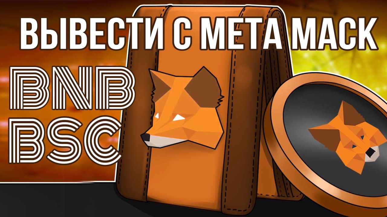🦊 Вывод криптовалюты с Мета Маск Meta Mask Бинанс Binance BNB BSC