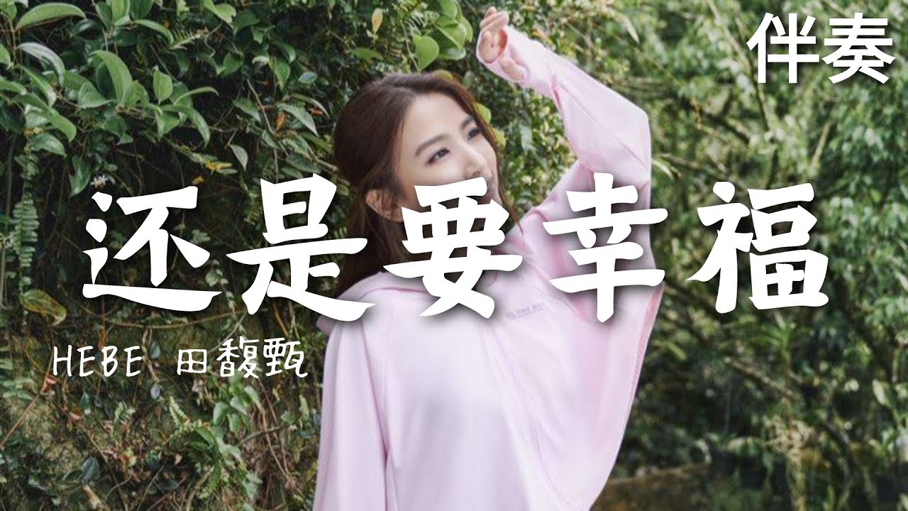 Hebe 田馥甄 《還是要幸福》 高音質伴奏 (伴唱)