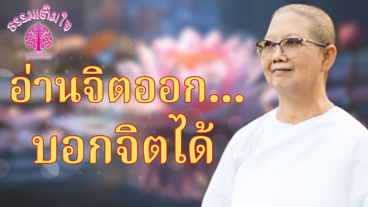 ธรรมเติมใจ ตอน “อ่านจิตออก…บอกจิตได้”
