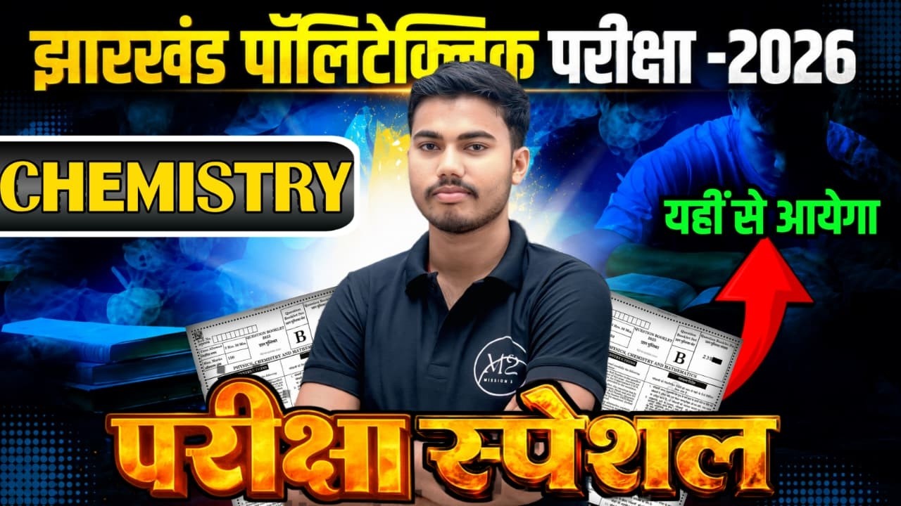 परीक्षा स्पेशल 🔥 Jharkhand Polytechnic 2026 | यही प्रश्न आयेगा। Polytechnic Chemistry Question 2026