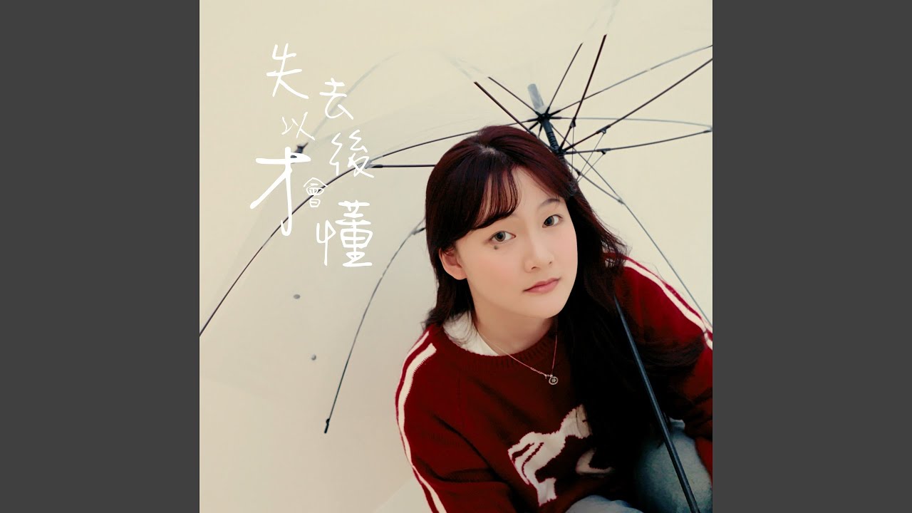失去以後才會懂