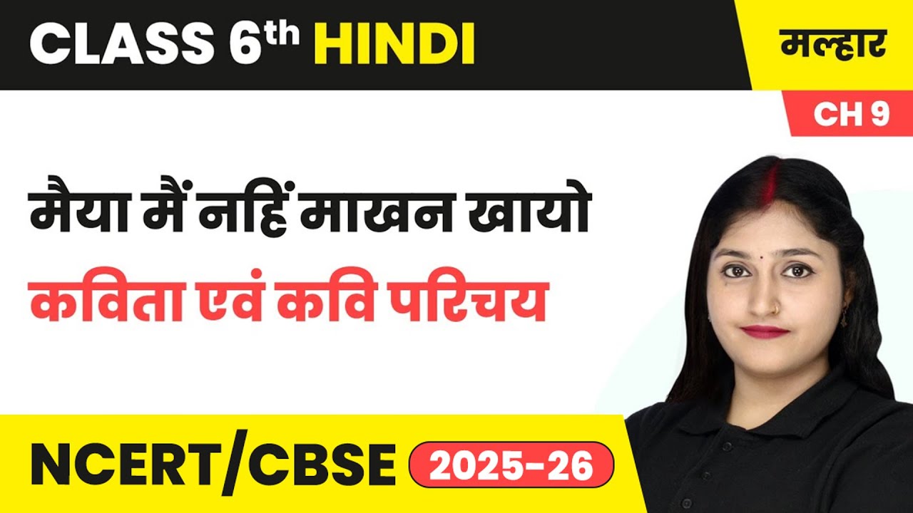 मैया मैं नहिं माखन खायो - कविता एवं कवि परिचय | कक्षा 6 हिंदी मल्हार पाठ 9 (काव्य खंड) | CBSE 2025