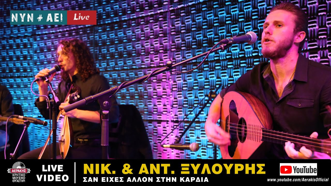 ΝΙΚΟΣ & ΑΝΤΩΝΗΣ ΞΥΛΟΥΡΗΣ - ΣΑΝ ΕΙΧΕΣ ΑΛΛΟΝ ΣΤΗΝ ΚΑΡΔΙΑ - ΟΣΟ ΒΑΡΟΥΝ ΤΑ ΣΙΔΕΡΑ