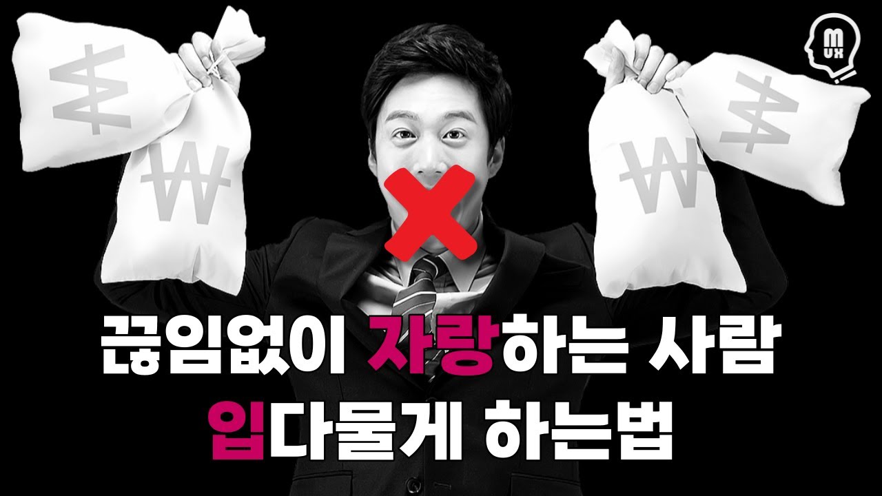 끊임없이 자랑하는 사람을 조용하게 하는 가장 쉬운 방법