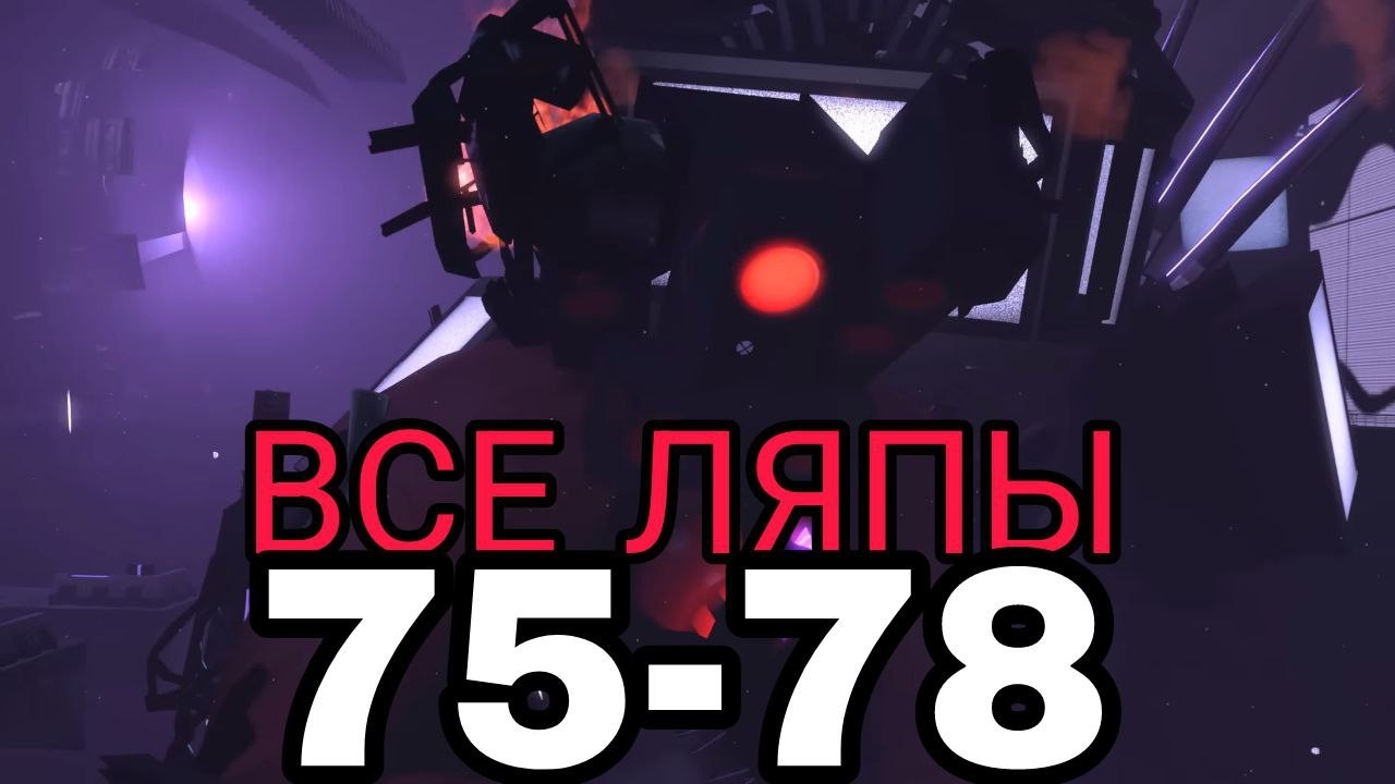 ВСЕ ЛЯПЫ 75-78 СЕРИИ SKIBIDI TOILET