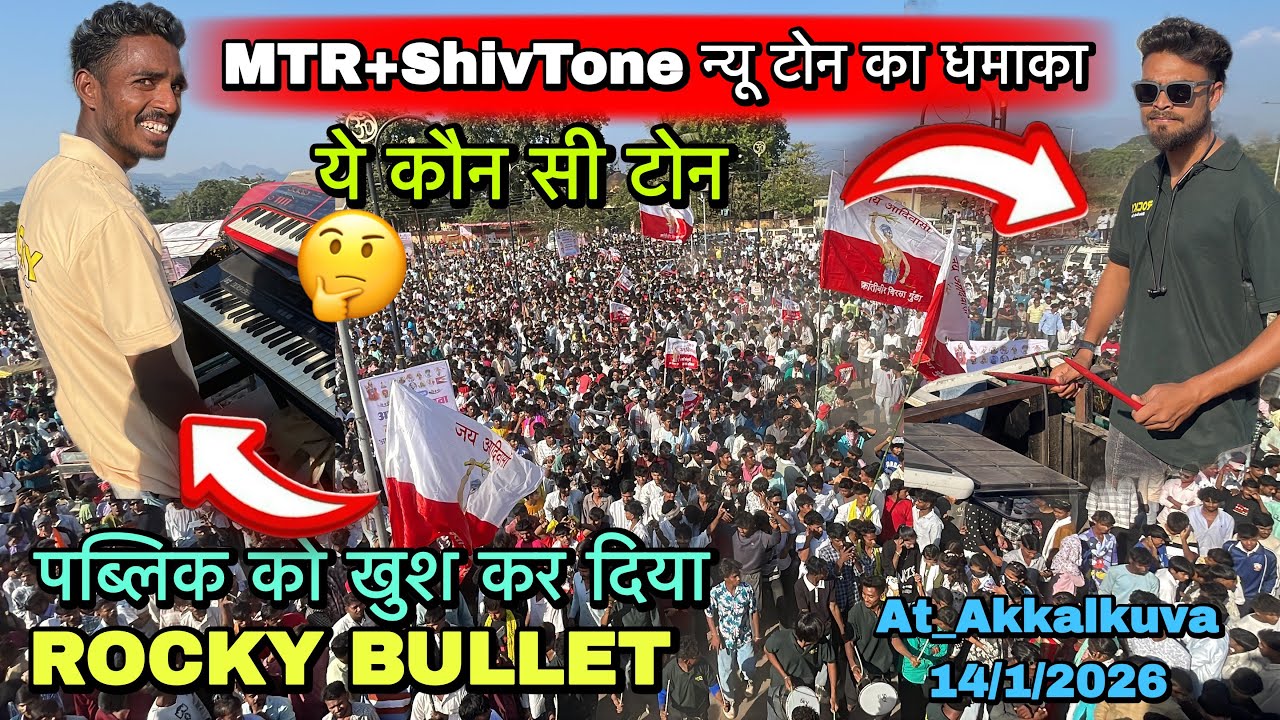 MTR+ShivTone न्यू टोन का धमाका🤩 Rocky Bullet  At_Akkalkuva 14/1/2026 RC Band Vlogs 